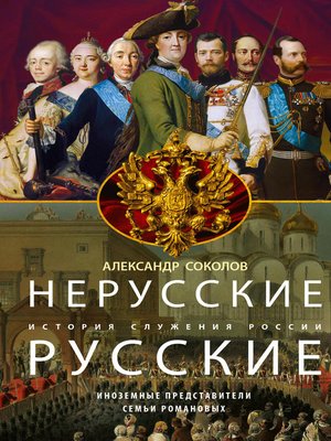 cover image of Нерусские русские. История служения России. Иноземные представители семьи Романовых